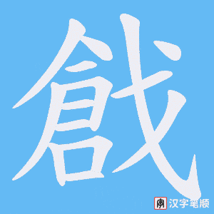 《戧》的笔顺动画写字动画演示