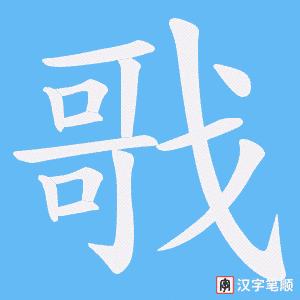 《戨》的笔顺动画写字动画演示