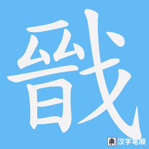 《戩》的笔顺动画写字动画演示