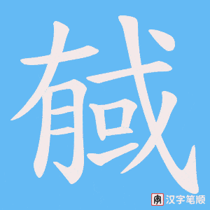 《戫》的笔顺动画写字动画演示