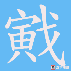 《戭》的笔顺动画写字动画演示