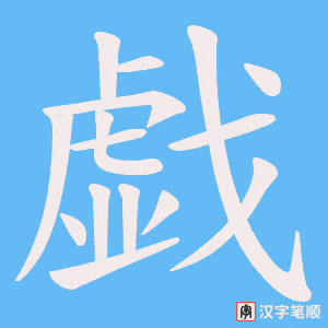 《戯》的笔顺动画写字动画演示