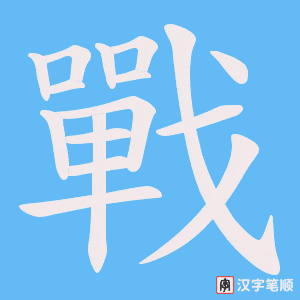 《戰》的笔顺动画写字动画演示
