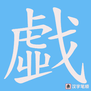 《戱》的笔顺动画写字动画演示