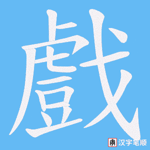 《戲》的笔顺动画写字动画演示
