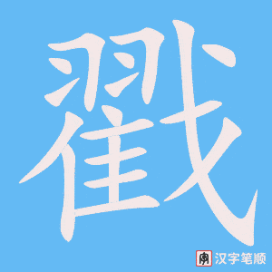 《戳》的笔顺动画写字动画演示