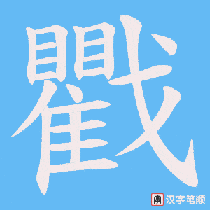 《戵》的笔顺动画写字动画演示
