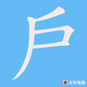 《戶》的笔顺动画写字动画演示