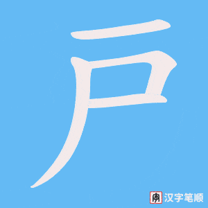 《戸》的笔顺动画写字动画演示