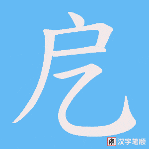 《戹》的笔顺动画写字动画演示
