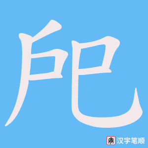《戺》的笔顺动画写字动画演示