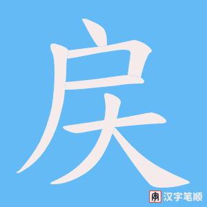《戻》的笔顺动画写字动画演示