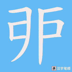 《戼》的笔顺动画写字动画演示
