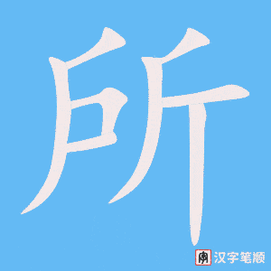 《所》的笔顺动画写字动画演示