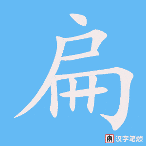 《扁》的笔顺动画写字动画演示