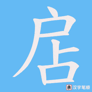 《扂》的笔顺动画写字动画演示