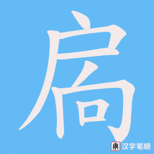 《扄》的笔顺动画写字动画演示