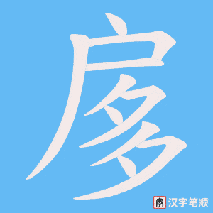 《扅》的笔顺动画写字动画演示