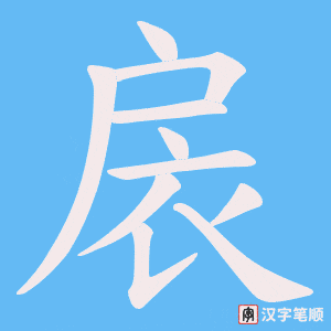 《扆》的笔顺动画写字动画演示