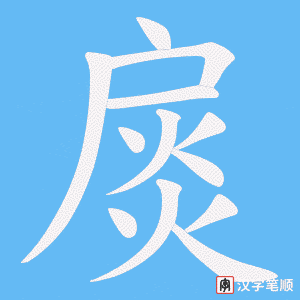 《扊》的笔顺动画写字动画演示