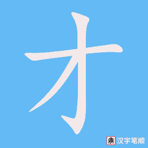 《才》的笔顺动画写字动画演示