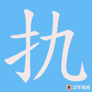 《扏》的笔顺动画写字动画演示