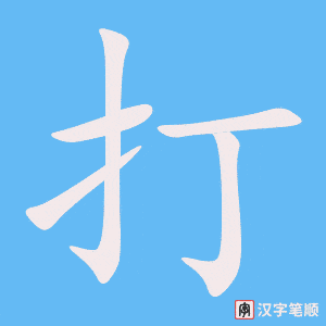 《打》的笔顺动画写字动画演示