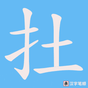 《扗》的笔顺动画写字动画演示