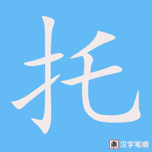 《托》的笔顺动画写字动画演示
