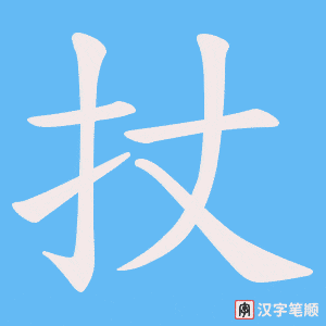 《扙》的笔顺动画写字动画演示