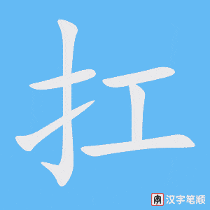 《扛》的笔顺动画写字动画演示