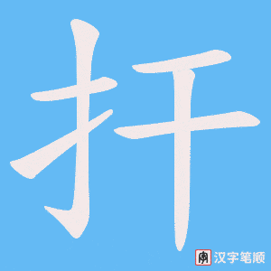 《扞》的笔顺动画写字动画演示