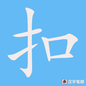 《扣》的笔顺动画写字动画演示