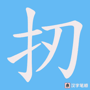 《扨》的笔顺动画写字动画演示