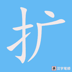 《扩》的笔顺动画写字动画演示