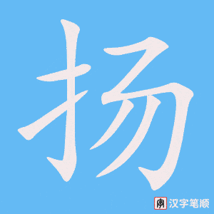 《扬》的笔顺动画写字动画演示