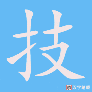《技》的笔顺动画写字动画演示