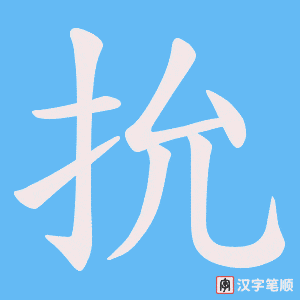 《抁》的笔顺动画写字动画演示