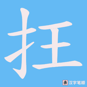 《抂》的笔顺动画写字动画演示