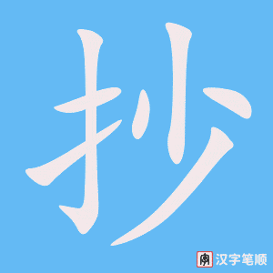 《抄》的笔顺动画写字动画演示
