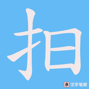 《抇》的笔顺动画写字动画演示