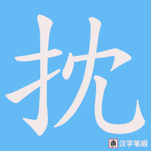 《抌》的笔顺动画写字动画演示