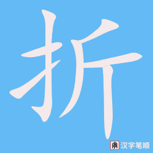《折》的笔顺动画写字动画演示