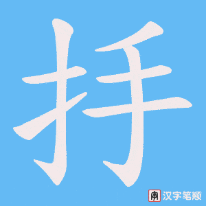 《抙》的笔顺动画写字动画演示