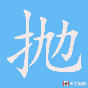 《抛》的笔顺动画写字动画演示