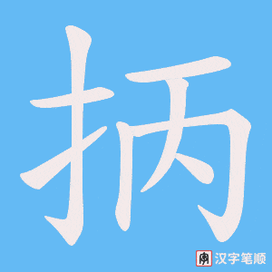 《抦》的笔顺动画写字动画演示