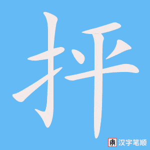 《抨》的笔顺动画写字动画演示