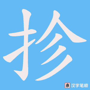 《抮》的笔顺动画写字动画演示