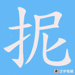 《抳》的笔顺动画写字动画演示