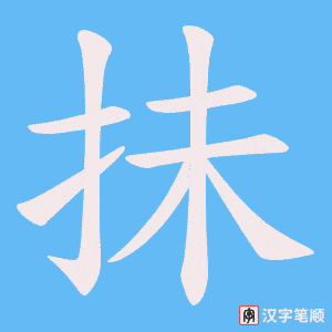 《抺》的笔顺动画写字动画演示